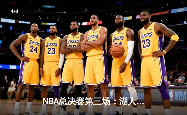NBA总决赛第三场：湖人加时险胜凯尔特人，詹姆斯砍下40分三双 - 4