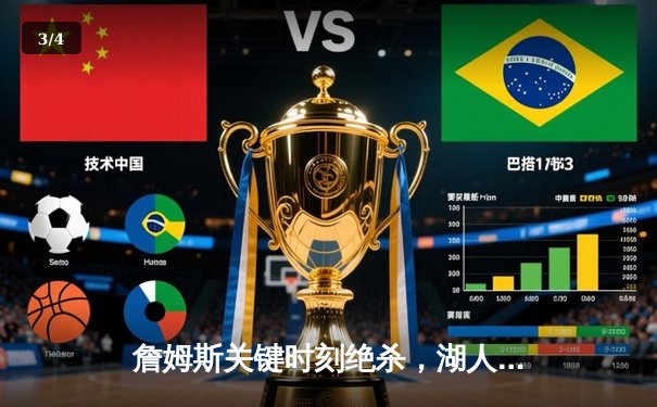 詹姆斯关键时刻绝杀，湖人险胜勇士挺进西部决赛 - 3