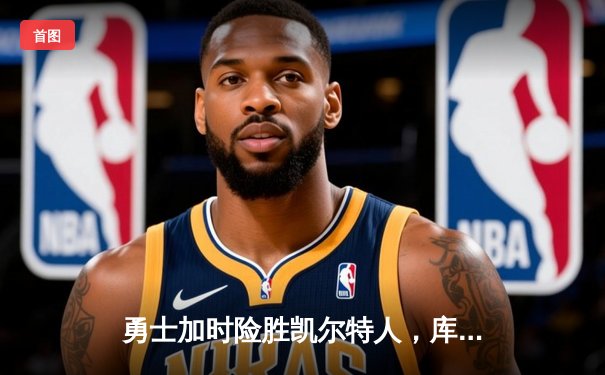 勇士加时险胜凯尔特人，库里砍下43分上演三分雨