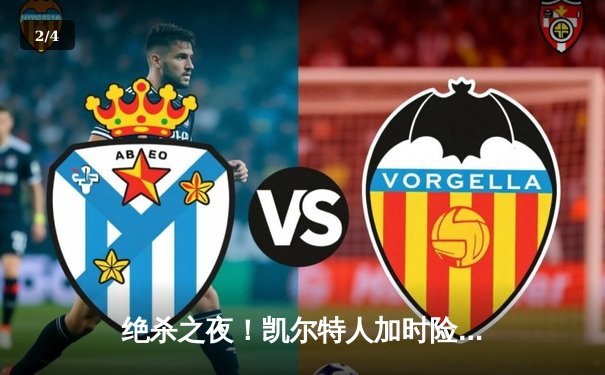 绝杀之夜！凯尔特人加时险胜湖人，塔图姆狂砍41分献准三双 - 2