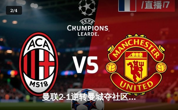 曼联2-1逆转曼城夺社区盾杯，新援芒特首秀建功 - 2