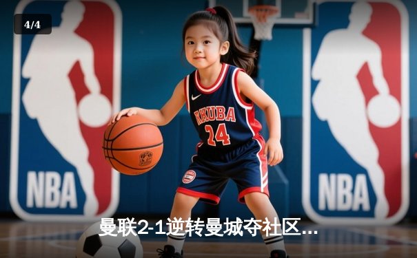 曼联2-1逆转曼城夺社区盾杯，新援芒特首秀建功 - 4