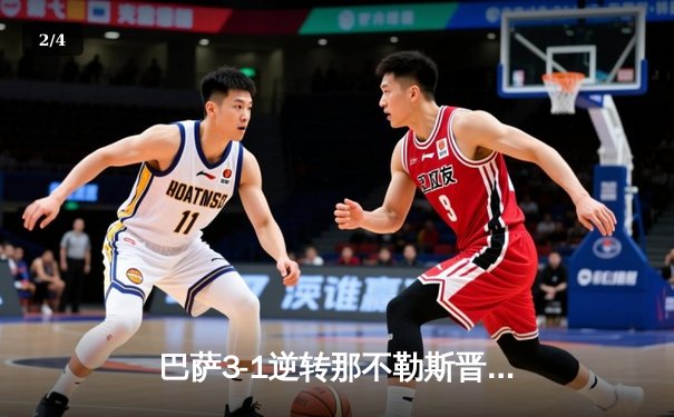 巴萨3-1逆转那不勒斯晋级八强，莱万传射建功费尔明闪耀 - 2