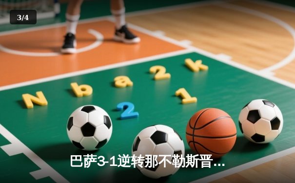 巴萨3-1逆转那不勒斯晋级八强，莱万传射建功费尔明闪耀 - 3