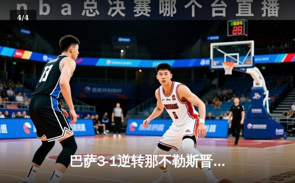 巴萨3-1逆转那不勒斯晋级八强，莱万传射建功费尔明闪耀 - 4