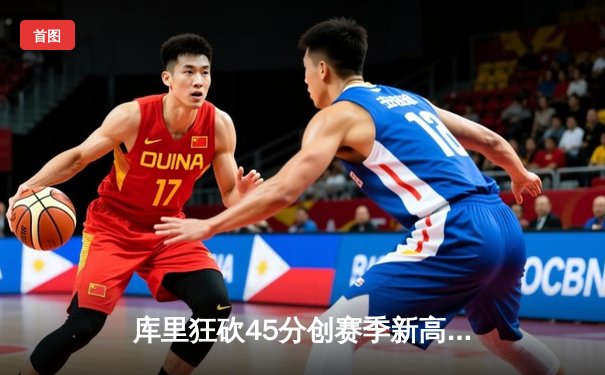 库里狂砍45分创赛季新高 勇士加时险胜凯尔特人迎六连胜