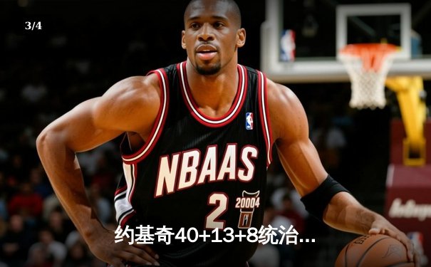 约基奇40+13+8统治天王山，掘金逆转森林狼夺赛点 - 3