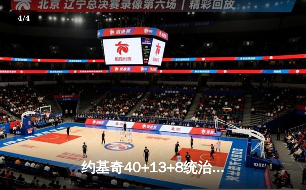 约基奇40+13+8统治天王山，掘金逆转森林狼夺赛点 - 4