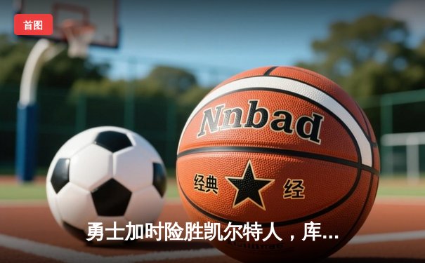 勇士加时险胜凯尔特人，库里40分创纪录，NBA总决赛战成1-1平