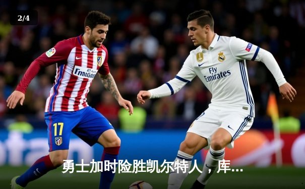 勇士加时险胜凯尔特人，库里40分创纪录，NBA总决赛战成1-1平 - 2