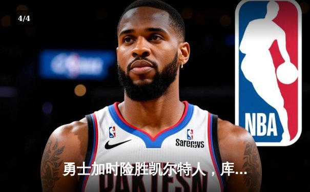 勇士加时险胜凯尔特人，库里40分创纪录，NBA总决赛战成1-1平 - 4