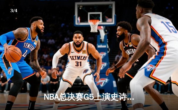 NBA总决赛G5上演史诗逆转 丹佛掘金主场加时险胜迈阿密热火 - 3
