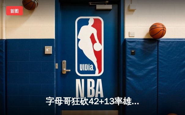 字母哥狂砍42+13率雄鹿加时险胜篮网，杜兰特空砍39分难救主