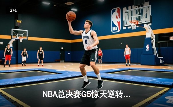 NBA总决赛G5惊天逆转！掘金主场加时险胜热火，约基奇狂砍41分创历史 - 2
