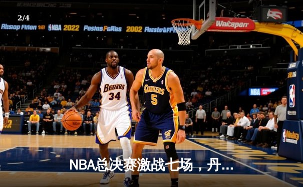 NBA总决赛激战七场，丹佛掘金逆转夺冠约基奇荣膺FMVP - 2