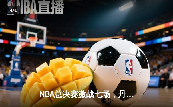 NBA总决赛激战七场，丹佛掘金逆转夺冠约基奇荣膺FMVP - 4