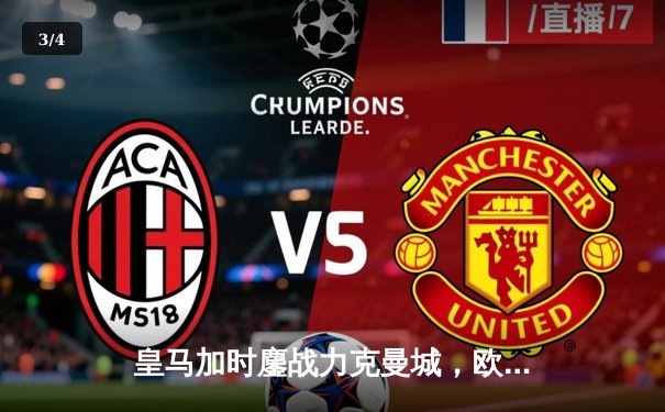 皇马加时鏖战力克曼城，欧冠卫冕之路再进一步 - 3