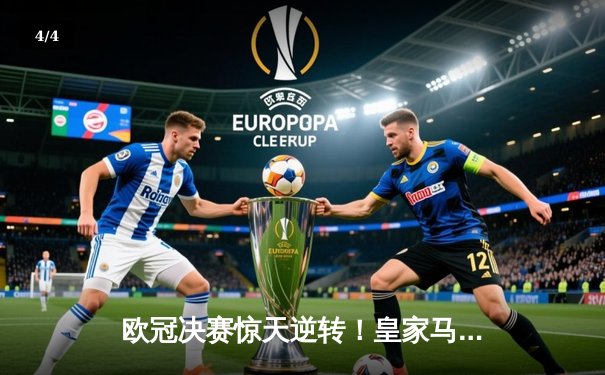 欧冠决赛惊天逆转！皇家马德里3-1力克多特蒙德，维尼修斯双响加冕第15冠 - 4