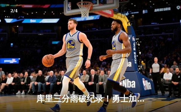库里三分雨破纪录！勇士加时险胜凯尔特人，总决赛大比分2-2扳平 - 2