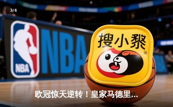 欧冠惊天逆转！皇家马德里加时赛3-2绝杀拜仁慕尼黑，本泽马戴帽创历史 - 3