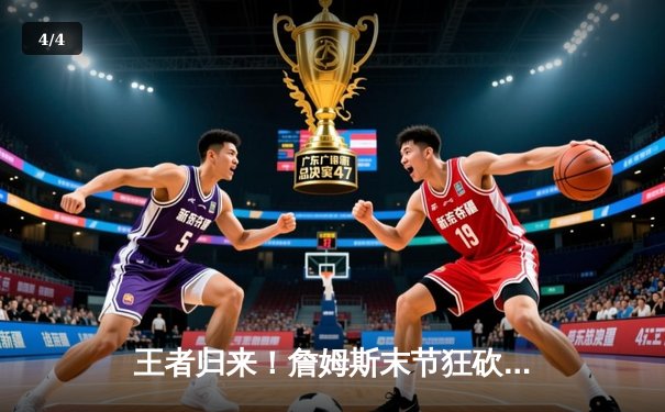 王者归来！詹姆斯末节狂砍19分，湖人逆转掘金夺关键胜利 - 4