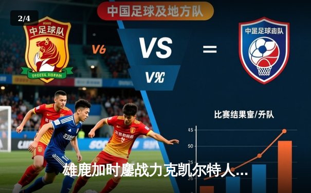 雄鹿加时鏖战力克凯尔特人，字母哥狂砍44+14主宰攻防 - 2