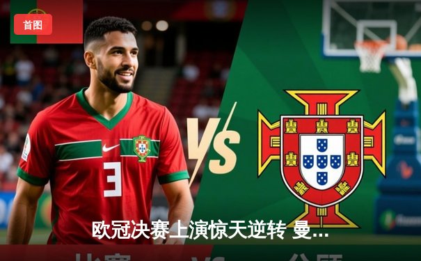 欧冠决赛上演惊天逆转 曼城加时赛3-2力克拜仁首夺大耳朵杯