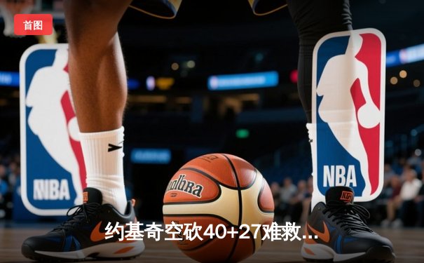 约基奇空砍40+27难救主，掘金加时惜败森林狼总比分2-3落后
