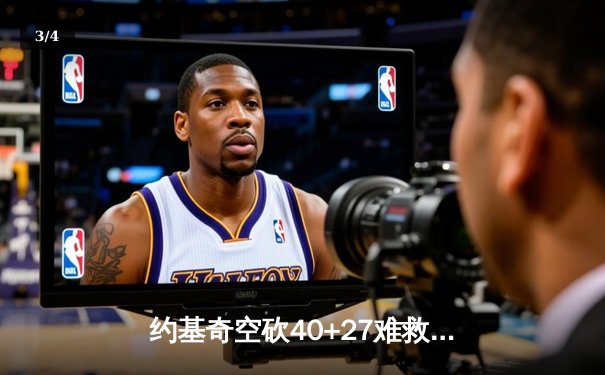 约基奇空砍40+27难救主，掘金加时惜败森林狼总比分2-3落后 - 3