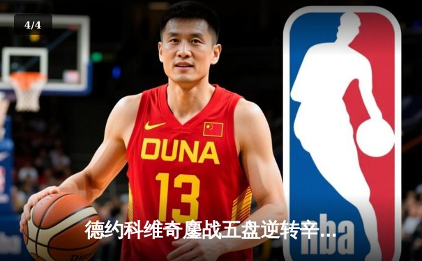 德约科维奇鏖战五盘逆转辛纳，第24座大满贯梦碎温网半决赛 - 4