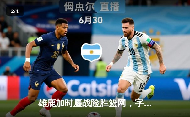 雄鹿加时鏖战险胜篮网，字母哥44分14篮板6助攻统治攻防 - 2