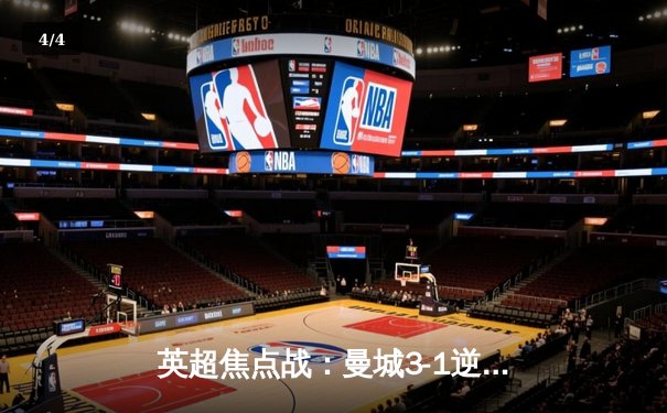 英超焦点战：曼城3-1逆转曼联，哈兰德双响锁定胜局 - 4