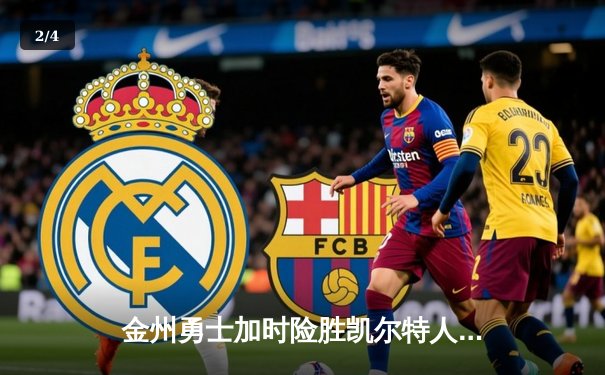 金州勇士加时险胜凯尔特人，库里40分导演惊天逆转 - 2