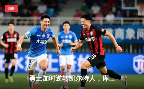 勇士加时逆转凯尔特人，库里43分刷新总决赛三分纪录