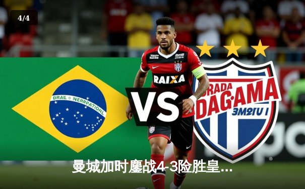 曼城加时鏖战4-3险胜皇马 德布劳内传射建功率队挺进欧冠四强 - 4