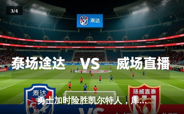 勇士加时险胜凯尔特人，库里狂砍43分创总决赛三分新纪录 - 3