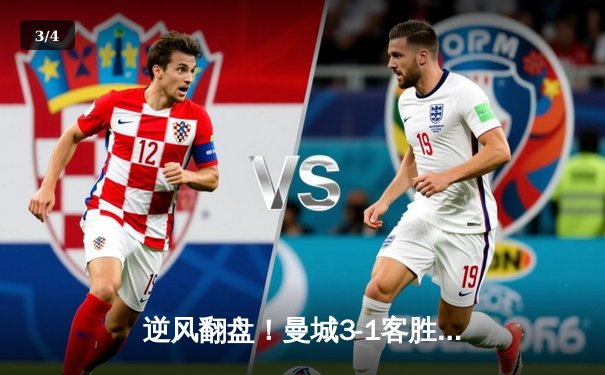 逆风翻盘！曼城3-1客胜皇马 德布劳内世界波导演欧冠史诗逆转 - 3