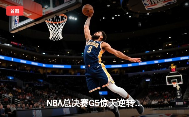 NBA总决赛G5惊天逆转！丹佛掘金加时险胜迈阿密热火 约基奇狂砍41+24创历史