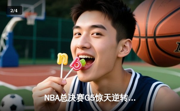 NBA总决赛G5惊天逆转！丹佛掘金加时险胜迈阿密热火 约基奇狂砍41+24创历史 - 2