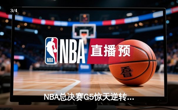 NBA总决赛G5惊天逆转！丹佛掘金加时险胜迈阿密热火 约基奇狂砍41+24创历史 - 3
