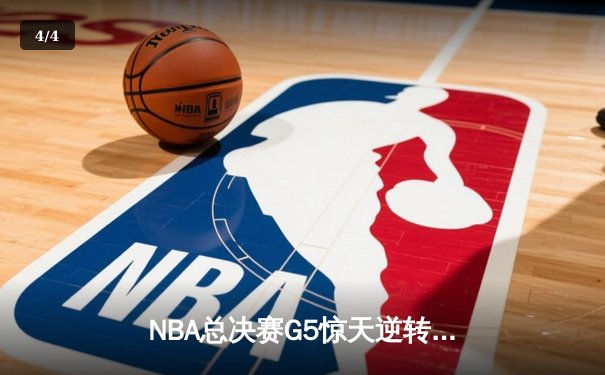 NBA总决赛G5惊天逆转！丹佛掘金加时险胜迈阿密热火 约基奇狂砍41+24创历史 - 4