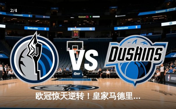 欧冠惊天逆转！皇家马德里加时赛3-2绝杀拜仁慕尼黑，维尼修斯双响贝林厄姆制胜 - 2