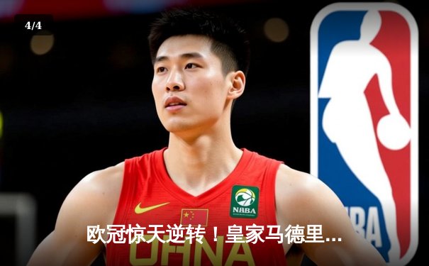 欧冠惊天逆转！皇家马德里加时赛3-2绝杀拜仁慕尼黑，维尼修斯双响贝林厄姆制胜 - 4