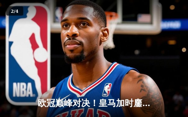 欧冠巅峰对决！皇马加时鏖战逆转曼城 维尼修斯绝杀闪耀伯纳乌 - 2