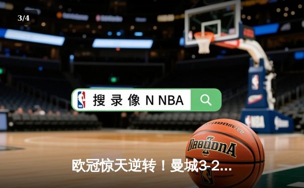 欧冠惊天逆转！曼城3-2绝杀拜仁，哈兰德双响主宰安联球场 - 3