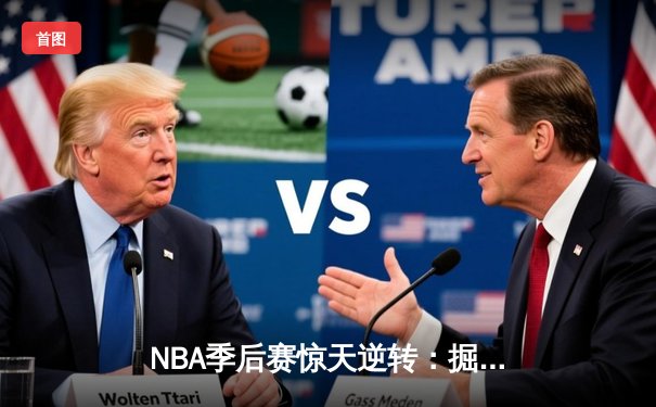 NBA季后赛惊天逆转：掘金客场加时险胜森林狼，约基奇40+三双定乾坤