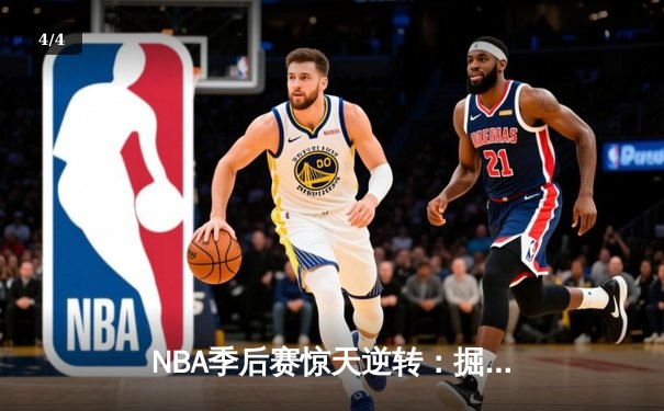 NBA季后赛惊天逆转：掘金客场加时险胜森林狼，约基奇40+三双定乾坤 - 4
