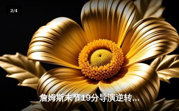 詹姆斯末节19分导演逆转，湖人加时险胜勇士挺进西部决赛 - 2