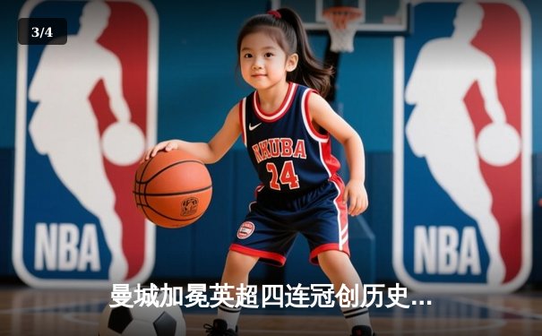 曼城加冕英超四连冠创历史，哈兰德双响锁定胜局 - 3