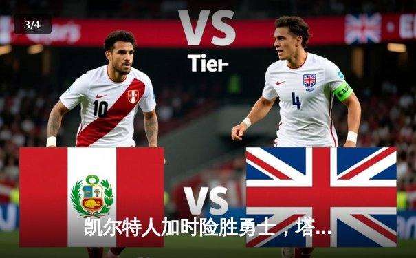 凯尔特人加时险胜勇士，塔图姆44分创赛季新高 - 3